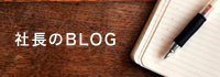 シュンエイ社長のブログバナー