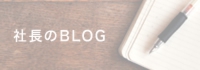 シュンエイ社長のブログバナー