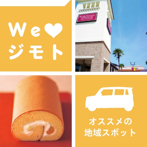 三田周辺のオススメスポット