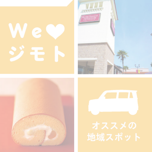 三田周辺のオススメスポット