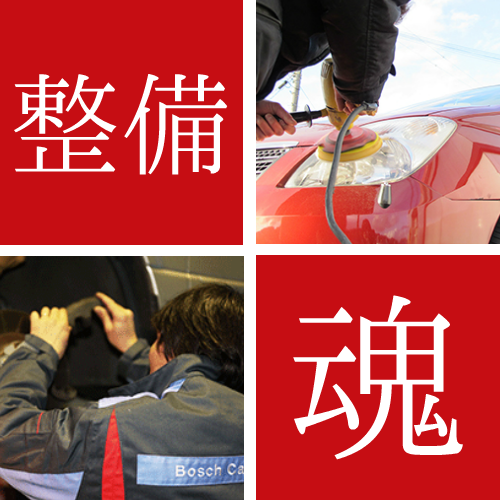 整備へのこだわり