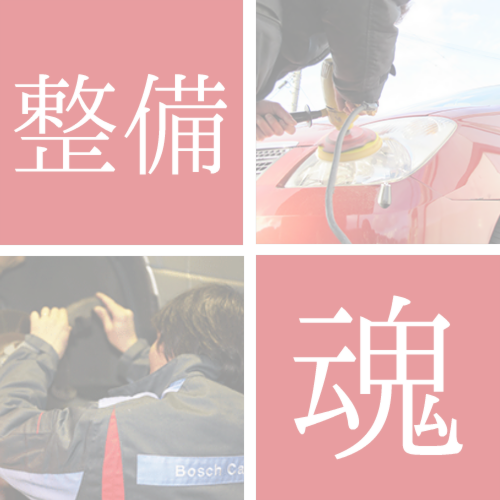 整備へのこだわり